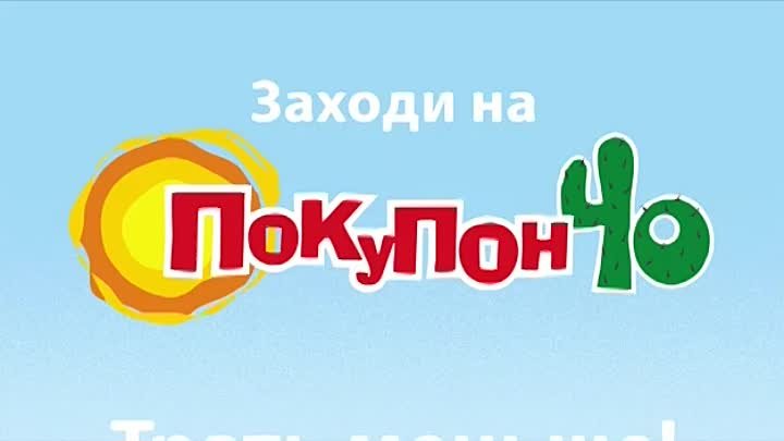 Покупончо