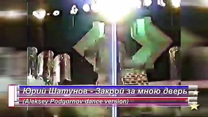 🎵 Юрий Шатунов - Закрой за мною дверь (Aleksey Podgornov dance version) 🎵