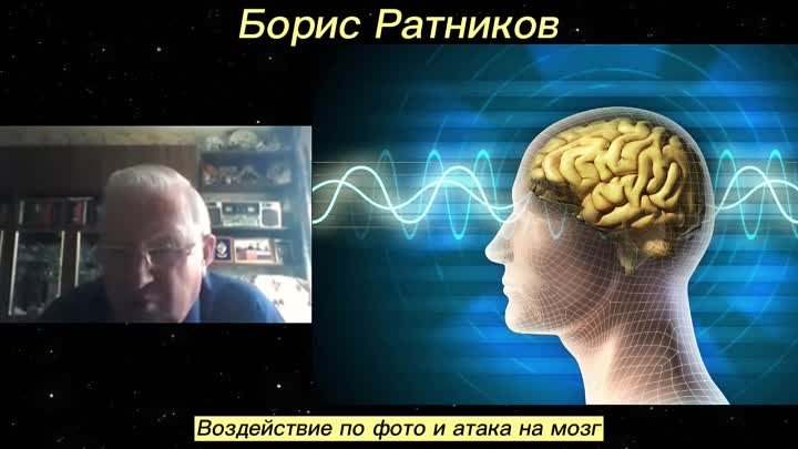 Борис Ратников - Воздействие по фото и атака на мозг