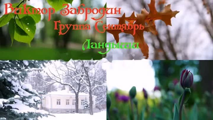 Виктор Забродин. Группа Сентябрь. Ландыши.