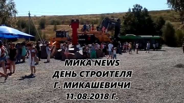 МИКА NEWS