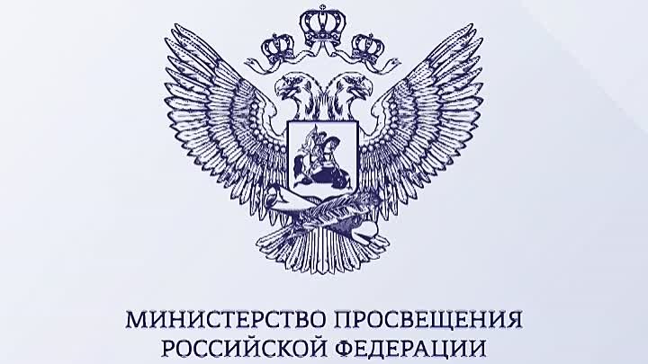 Министерство Просвещения Российской Федерации. Министерство Просвещения Российской Федерации раскраска. Олимпиады Министерства Просвещения Российской Федерации. Министерство Просвещения Российской Федерации брендбук. Министерство просвещения приняло