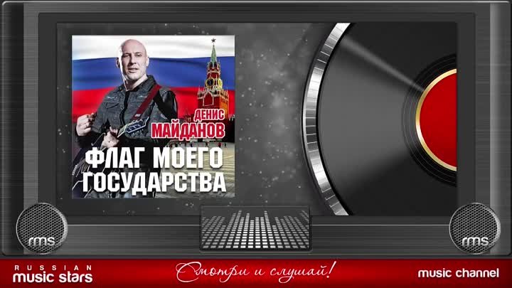 Денис Майданов - Флаг моего государства (Альбом 2015 г)