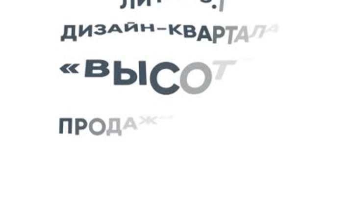 Добро пожаловать в дизайн-квартал “Высота”