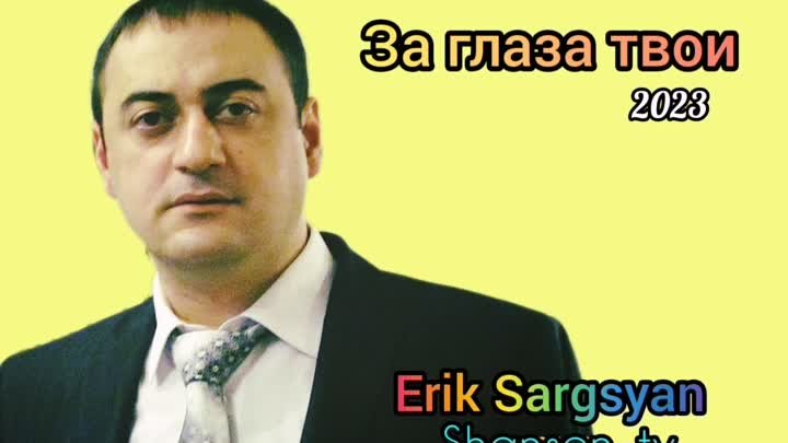 ‼️Erik Sargsyan - За глаза твои‼️