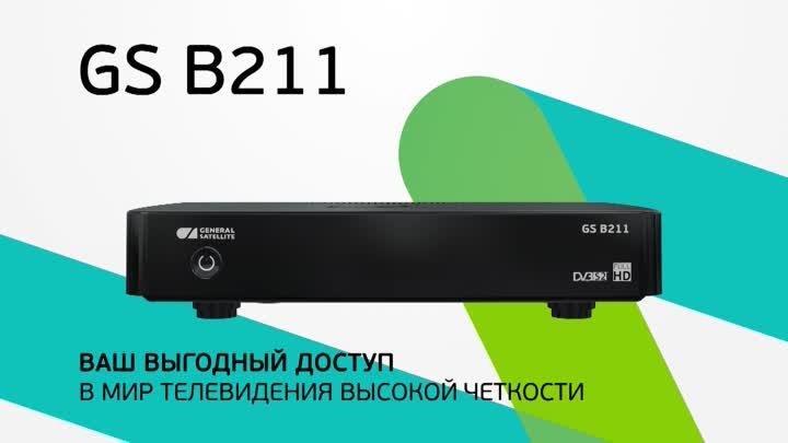 Приёмник GS B211 для абонентов «Триколор ТВ»