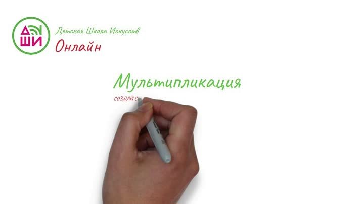 ДШИ.онлайн Мультпликация