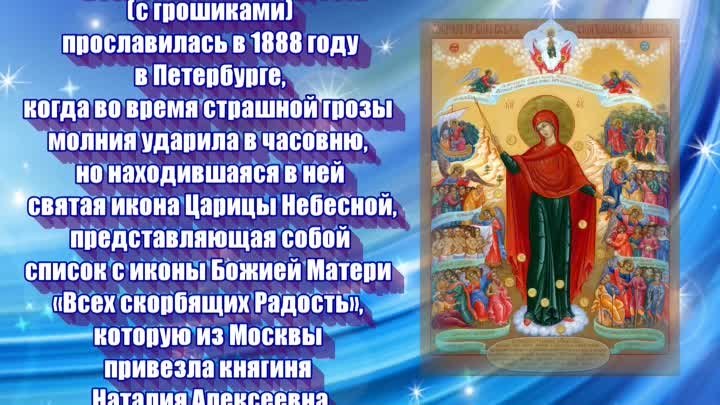 Икона Богородицы «Всех скорбящих Радость»  (с грошиками) - ПРАЗДНОВА ...