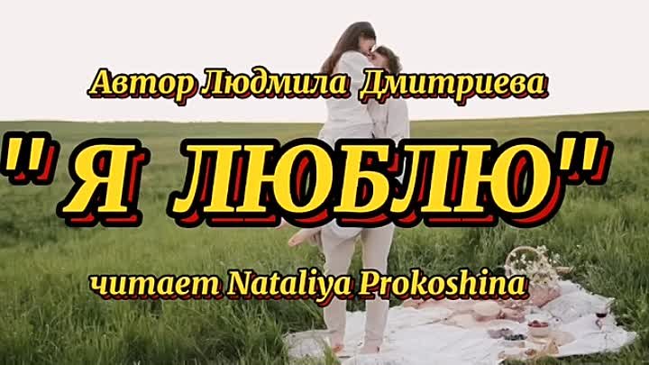 ＂Я ЛЮБЛЮ＂ Автор Людмила Дмитриева. Читает Nataliya Prokoshina.mp4