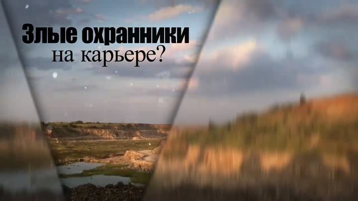 Злые охранники на карьере