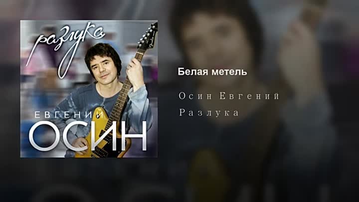 Осин песни слушать зимний вечер