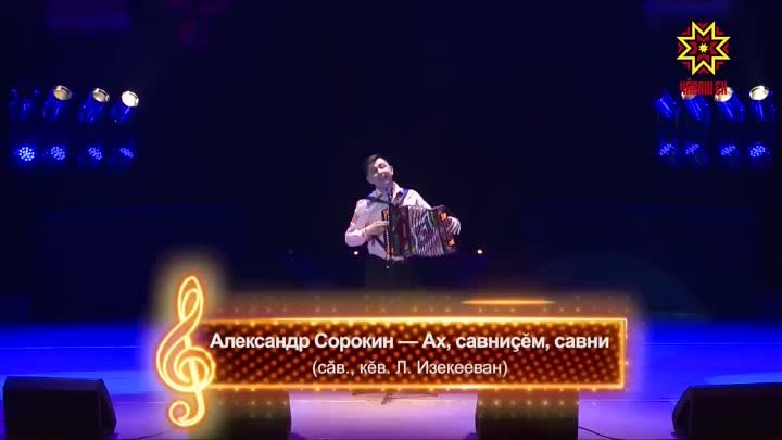 Александр Сорокин - Ах, савниçĕм, савни (2018)