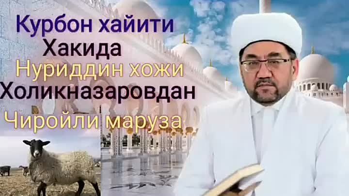 Курбон байрам Хайит хакида билиб олинг!