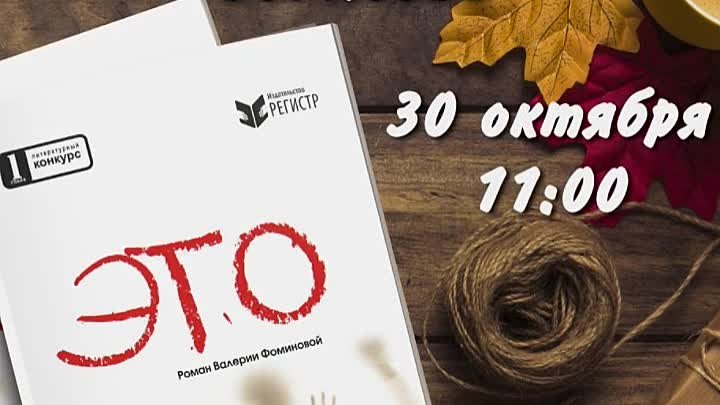 Презентация романа "ЭТО" в Борисове 30 октября