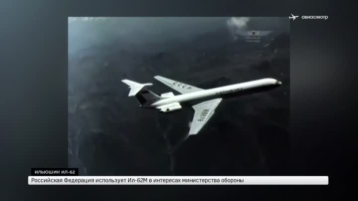 Ильюшин Ил-62. Флагман Советского Союза
