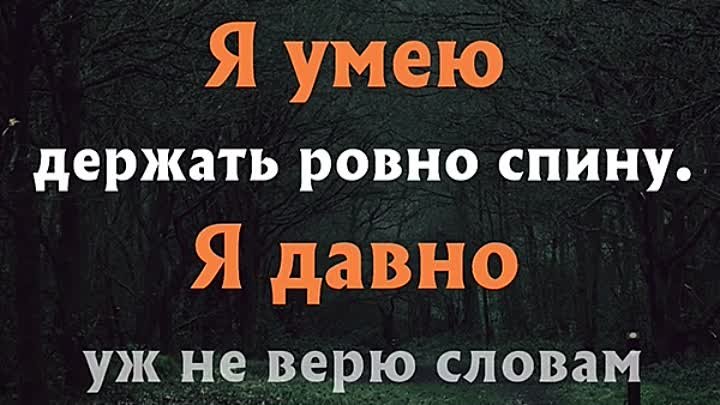 Я умею держать ровно спину. Я давно уж не верю словам «Я тебя никогд ...