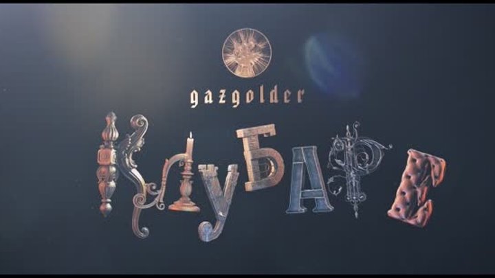 "Газгольдер. Клубаре" официальный трейлер