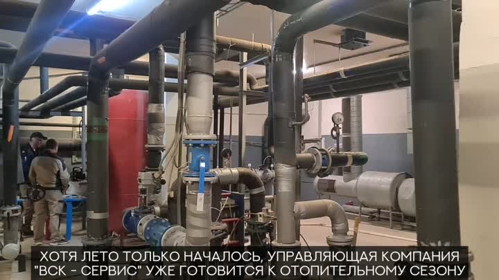 УК "ВСК-СЕРВИС" Подготовка оборудования к отопительному се ...