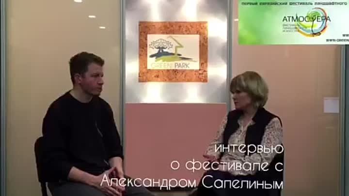 Интервью с Александром Сапелиным