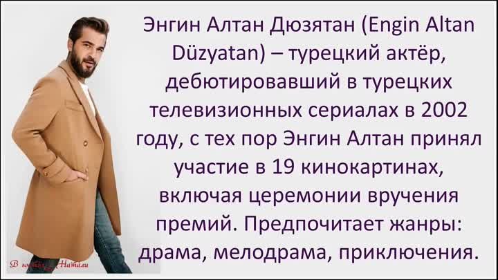 Энгин Алтан - Турецкий актер - Биография.mp4
