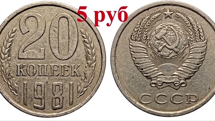 Стоимость всех монет 20 копеек СССР 1961-1991 г. Было выпущено 12 от ...
