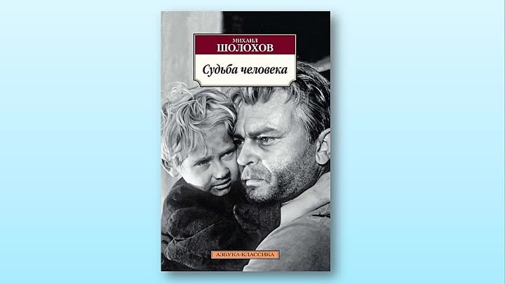 Когда был написан судьба человека шолохов