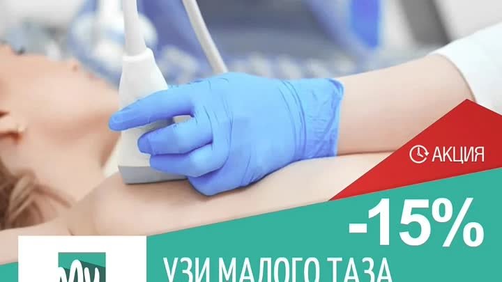 -15% на УЗИ до 23.08 в медцентре «На Набережной»