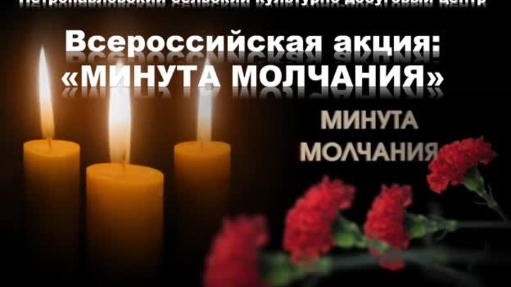 Минута молчания