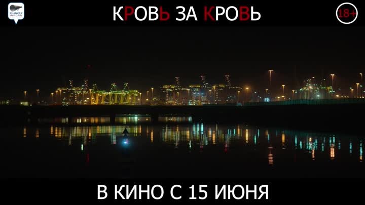 Кровь за кровь