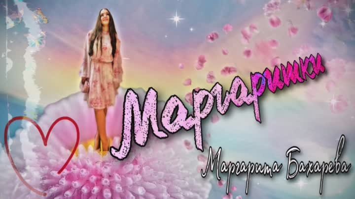 Маргаритки - Маргарита Бахарева 