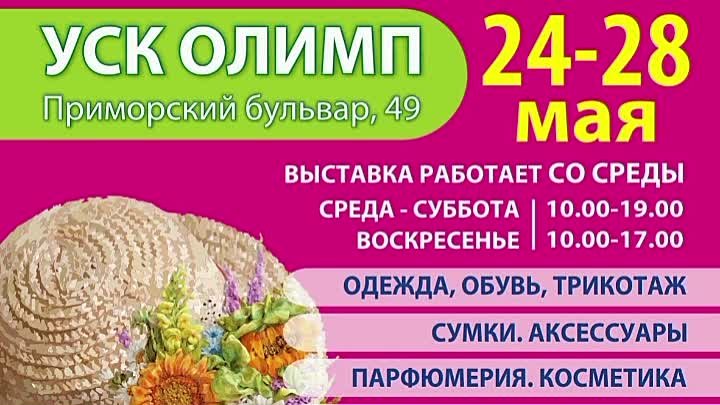 24-28мая выставкав ОЛИМПЕ