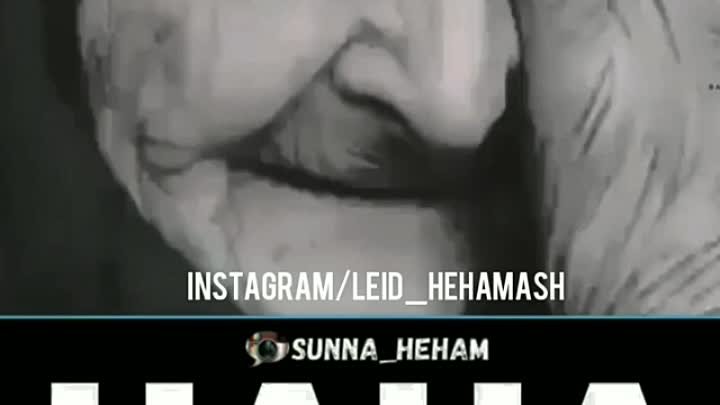 Леид - Нана
(ДАЛА 1АЛАШ ВОЙЛА ИЗА)
instagram/leid_hehamash