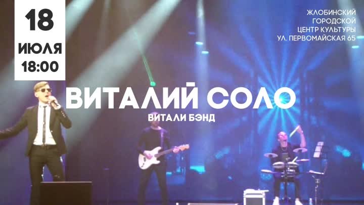 Концерт Витали Соло, Жлобин, 18 июля