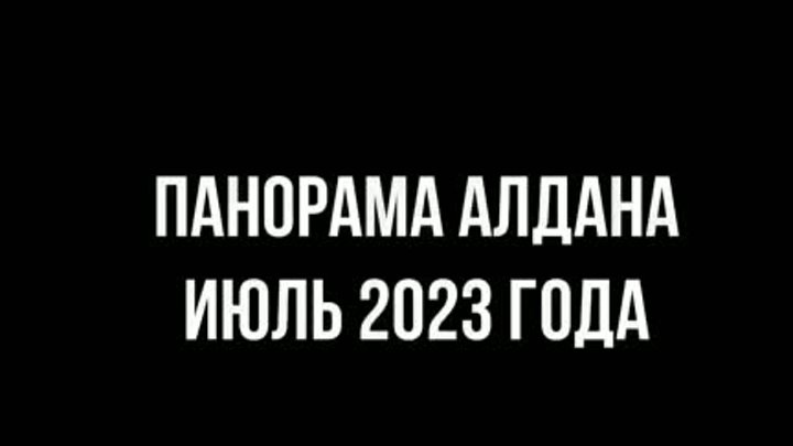 Панорама Алдана июль 2023 ОК