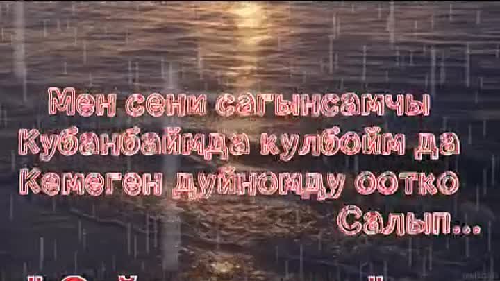 Мен сени сагынсамчы