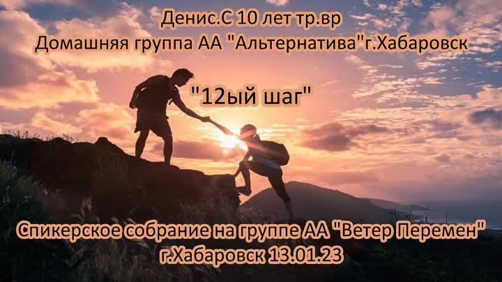 Денис С. 10 лет тр.вр. д.гр. _Альтернатива_ г.Хабаровск