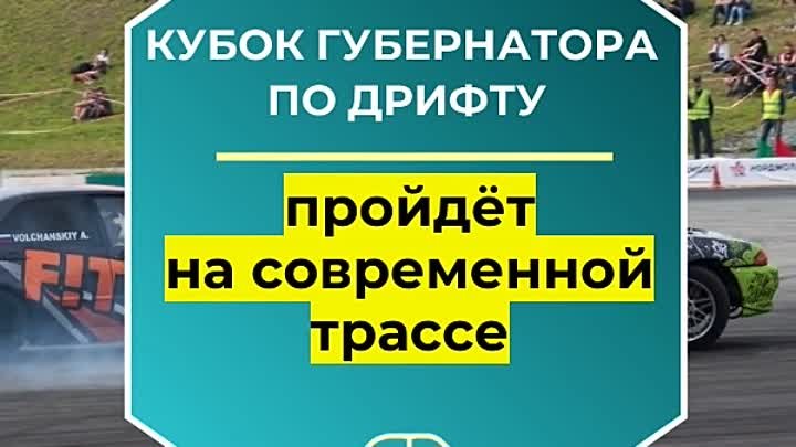 В Новосибирске пройдёт Кубок губернатора по дрифту