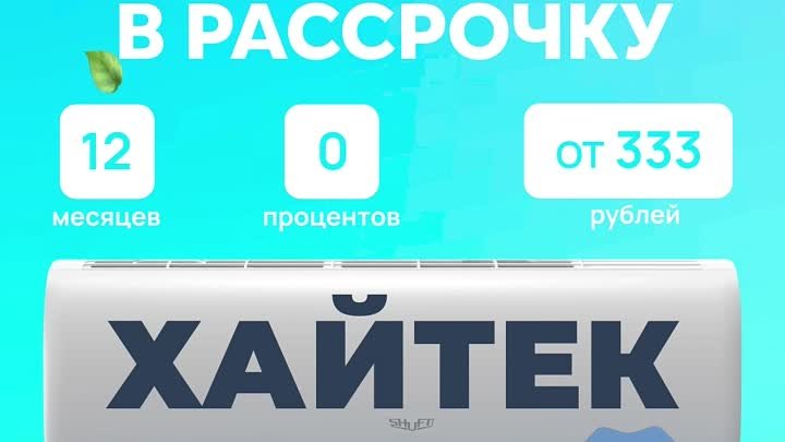  Кондиционеры в рассрочку! Хайтек