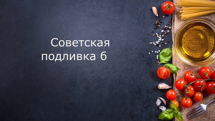 ЛУЧШАЯ ПОДЛИВА  для котлет КАК В СТОЛОВОЙ!