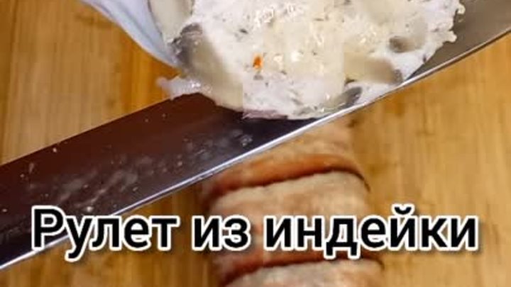 Рулет из индейки 