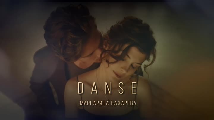 DANSE Маргарита Бахарева