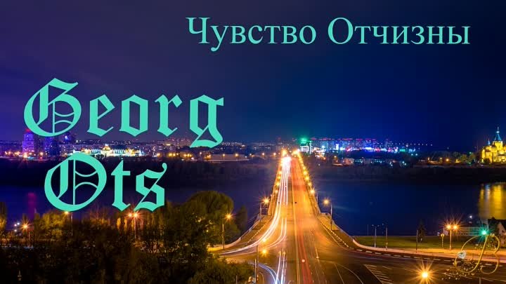 Чувство Отчизны Георг Отс