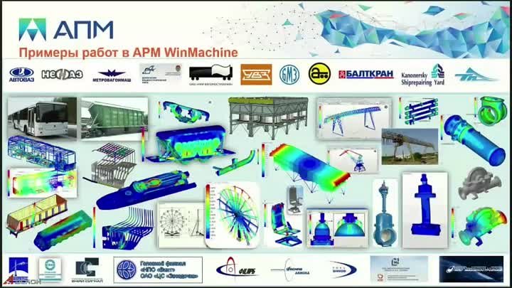 Вебинар Прочностные расчеты в КОМПАС-3D с помощью  APM FEM