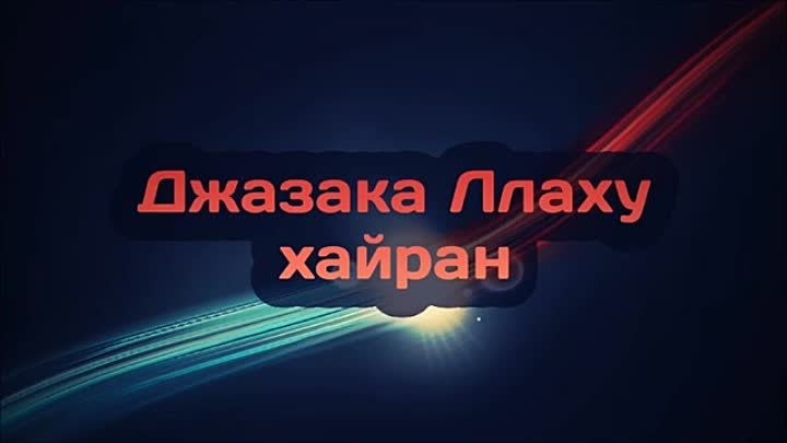 Джазак Аллаху хайран