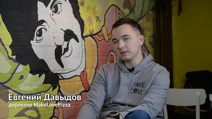 Битва за умы: Евгений Давыдов и Make Love Pizza