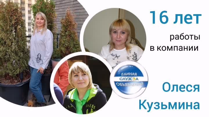 Олеся Кузьмина, 16 лет работы