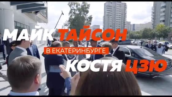 Майк Тайсон и Костя Цзю в Екатеринбурге.mp4