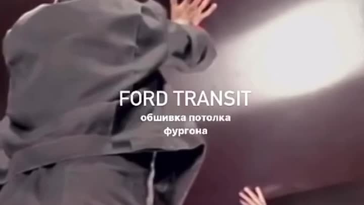 📍 Ford Transit - обшивка потолка фургона.