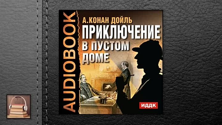 Слушать аудиокнигу дом на болотах. Пустой дом Конан Дойль книга. Отравленный пояс Конан Дойль аудиокнига.