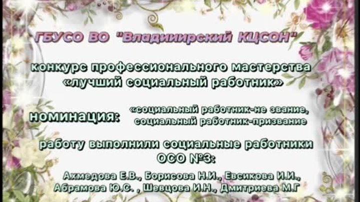 Ахмедова Е.В. ОСО 3 «Профессия для добрых дел»